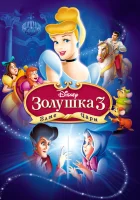  Золушка 3: Злые чары смотреть онлайн (2007) 