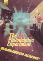  Филадельфийский эксперимент смотреть онлайн (1984) 