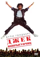  Джек-попрыгунчик смотреть онлайн (1986) 