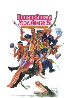  Полицейская академия 5: Место назначения – Майами Бич смотреть онлайн (1988) 