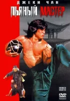  Пьяный мастер смотреть онлайн (1978) 