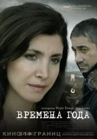  Времена года смотреть онлайн (2006) 