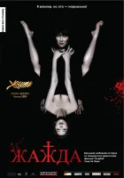  Жажда смотреть онлайн (2009) 