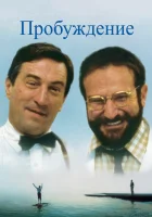  Пробуждение смотреть онлайн (1990) 