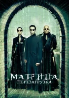  Матрица: Перезагрузка смотреть онлайн (2003) 