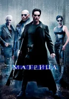  Матрица смотреть онлайн (1999) 