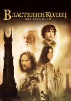  Властелин колец: Две крепости смотреть онлайн (2002) 