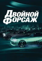  Двойной форсаж смотреть онлайн (2003) 