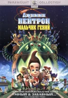  Джимми Нейтрон: Мальчик-гений смотреть онлайн (2001) 