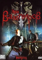  Эра вампиров смотреть онлайн (2003) 