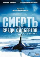  Смерть среди айсбергов смотреть онлайн (1977) 