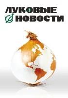  Луковые новости смотреть онлайн (2008) 