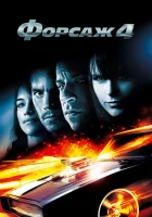  Форсаж 4 смотреть онлайн (2009) 