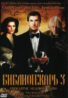  Библиотекарь 3: Проклятие иудовой чаши смотреть онлайн (2008) 