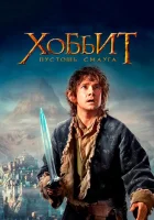  Хоббит: Пустошь Смауга смотреть онлайн (2013) 