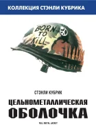  Цельнометаллическая оболочка смотреть онлайн (1987) 