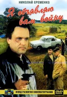  Я объявляю вам войну смотреть онлайн (1990) 