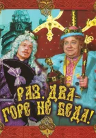  Раз, два — горе не беда! смотреть онлайн (1988) 