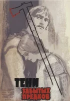  Тени забытых предков смотреть онлайн (1964) 