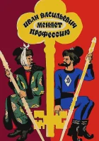  Иван Васильевич меняет профессию смотреть онлайн (1973) 