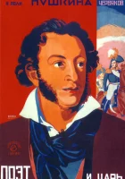  Поэт и царь смотреть онлайн (1927) 