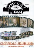  Система «Ниппель» смотреть онлайн (1990) 
