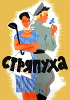  Стряпуха смотреть онлайн (1966) 