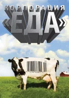  Корпорация «Еда» смотреть онлайн (2008) 