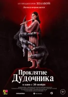  Проклятие дудочника смотреть онлайн (2023) 