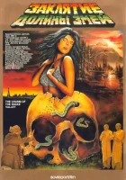  Заклятие долины змей смотреть онлайн (1987) 