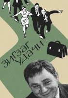  Зигзаг удачи смотреть онлайн (1968) 