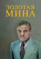  Золотая мина смотреть онлайн фильм 1 сезон 