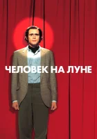  Человек на Луне смотреть онлайн (1999) 