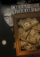  Возвращение «Святого Луки» смотреть онлайн (1970) 