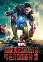  Железный человек 3 смотреть онлайн (2013) 