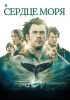 В сердце моря смотреть онлайн (2015) 
