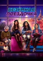 Безумная поездочка смотреть онлайн (2022) 
