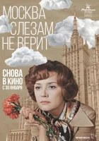  Москва слезам не верит смотреть онлайн фильм 1 сезон 