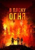  В огне смотреть онлайн (2023) 
