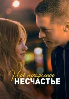  Моё прекрасное несчастье смотреть онлайн (2022) 