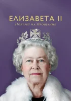  Елизавета II: портрет на прощание смотреть онлайн (2022) 