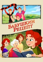  Бабушкин рецепт смотреть онлайн (2023) 