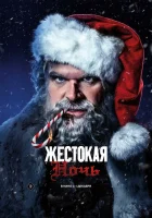  Жестокая ночь смотреть онлайн (2022) 