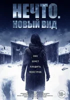  Нечто. Новый вид смотреть онлайн (2023) 