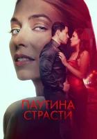  Паутина страсти смотреть онлайн (2024) 