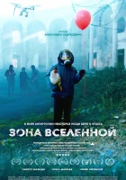  Зона Вселенной смотреть онлайн (2025) 