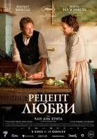  Рецепт любви смотреть онлайн (2023) 