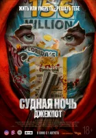  Судная ночь. Джекпот смотреть онлайн (2023) 