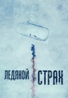  Ледяной страх смотреть онлайн (2023) 