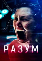  Мозг смотреть онлайн (2022) 